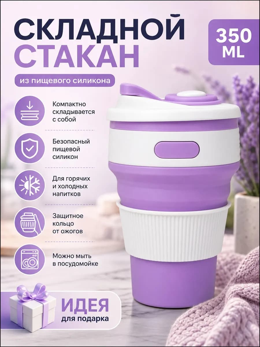 Складной стакан с крышкой, силиконовый