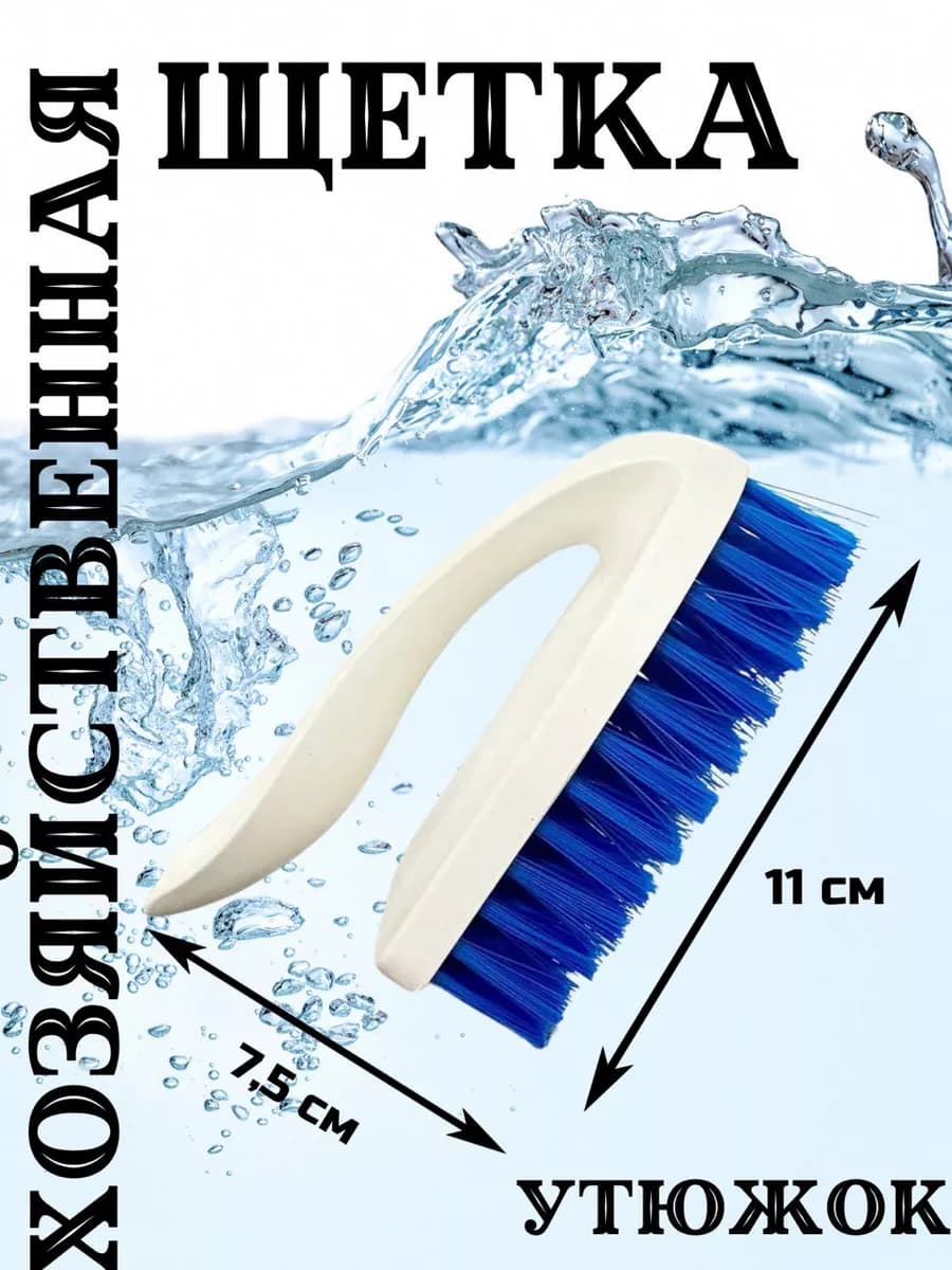 Щетка утюжок хозяйственная