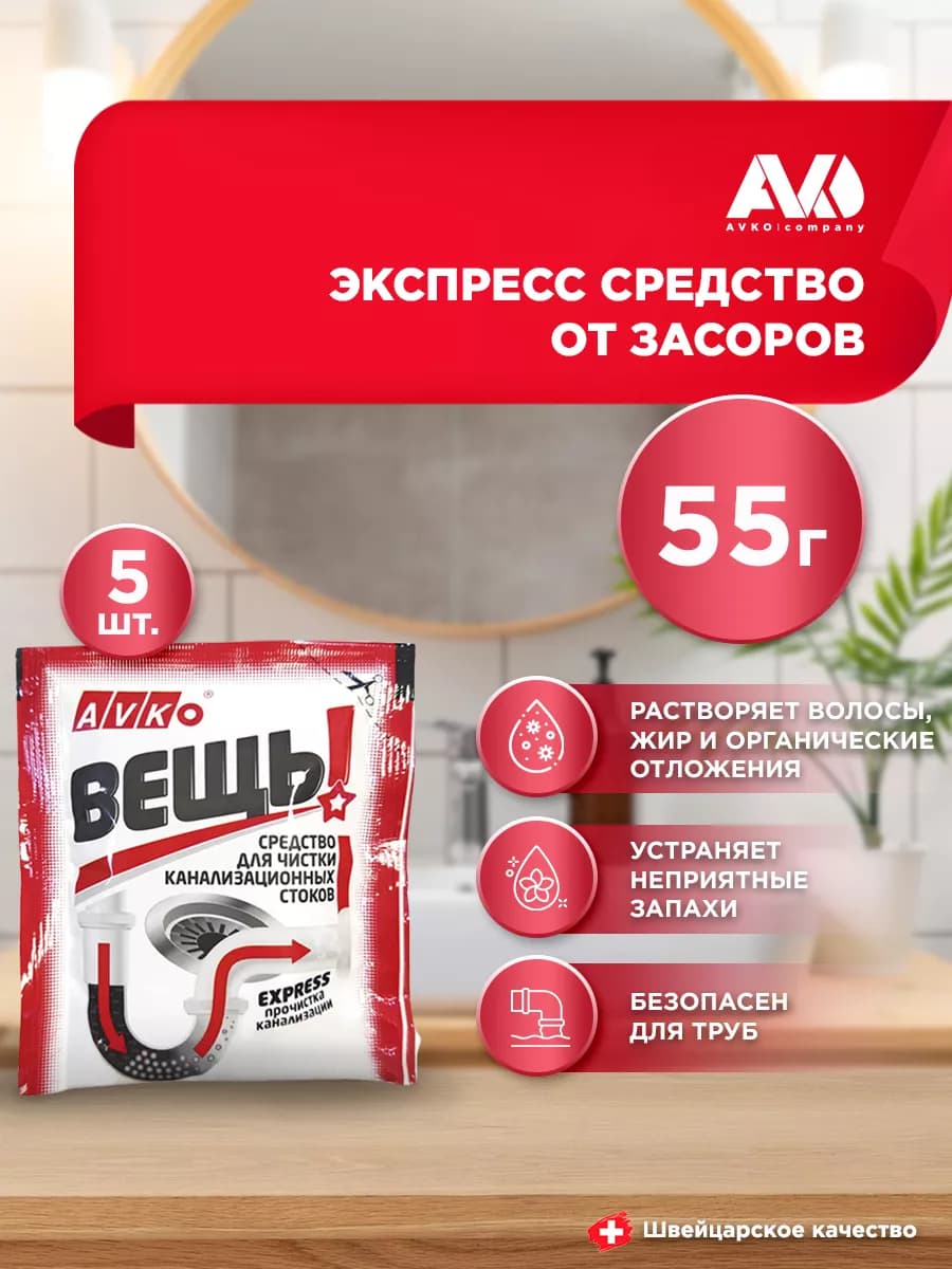 Средство от засоров в гранулах, антизасор ВЕЩЬ, 5шт