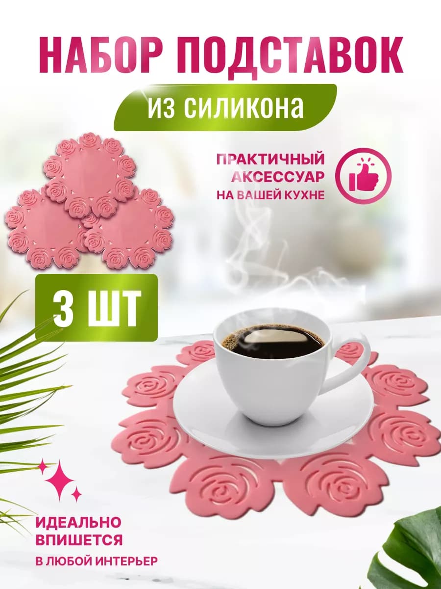 Силиконовые подставки декоративные