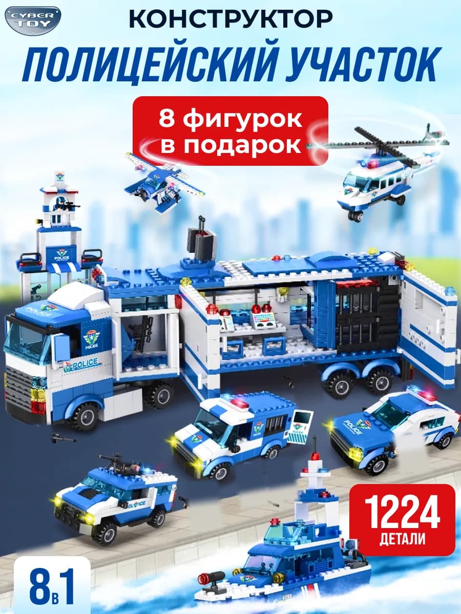 Конструктор Полиция 8 в 1
