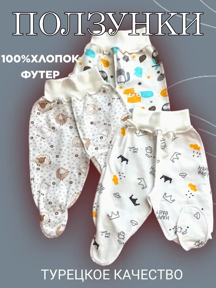 Ползунки для новорожденных - фото 1