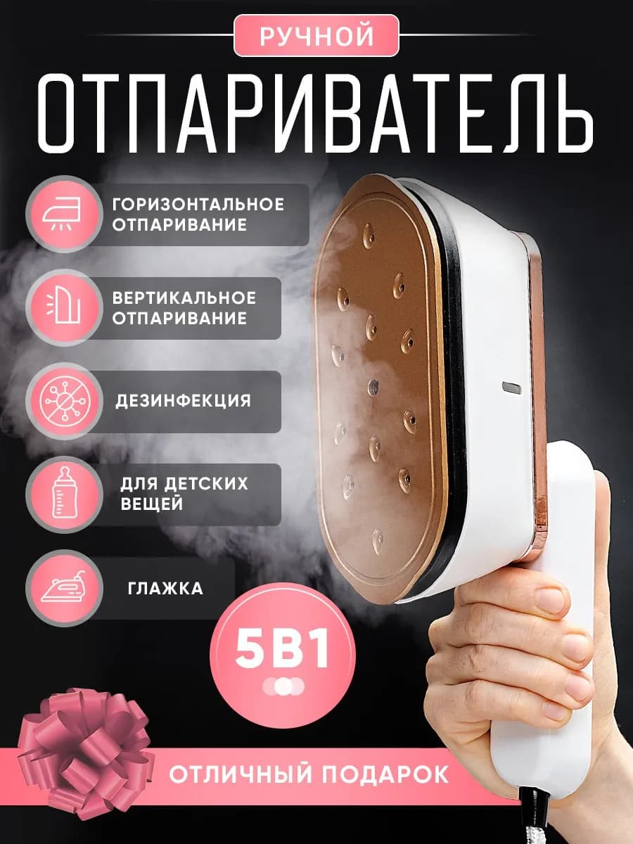 Отпариватель ручной вертикальный для одежды утюг