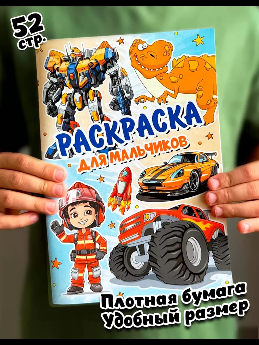 Раскраска для мальчиков, малышей, детей