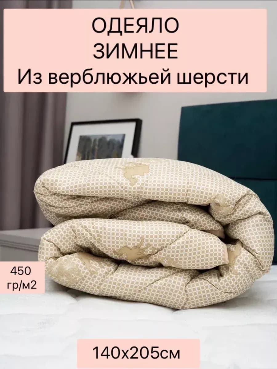 Одеяло 1.5 спальное верблюжья шерсть 450 гр