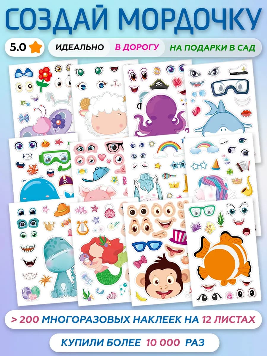 Развивающие наклейки собери мордочку, аппликация (12 листов)