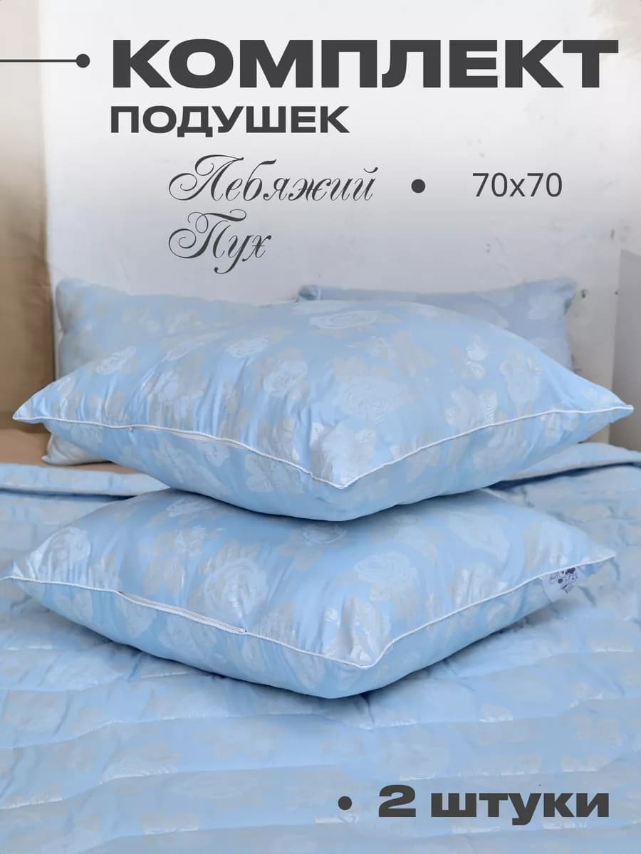 Подушки 70х70 для сна 2 шт, Лебяжий пух