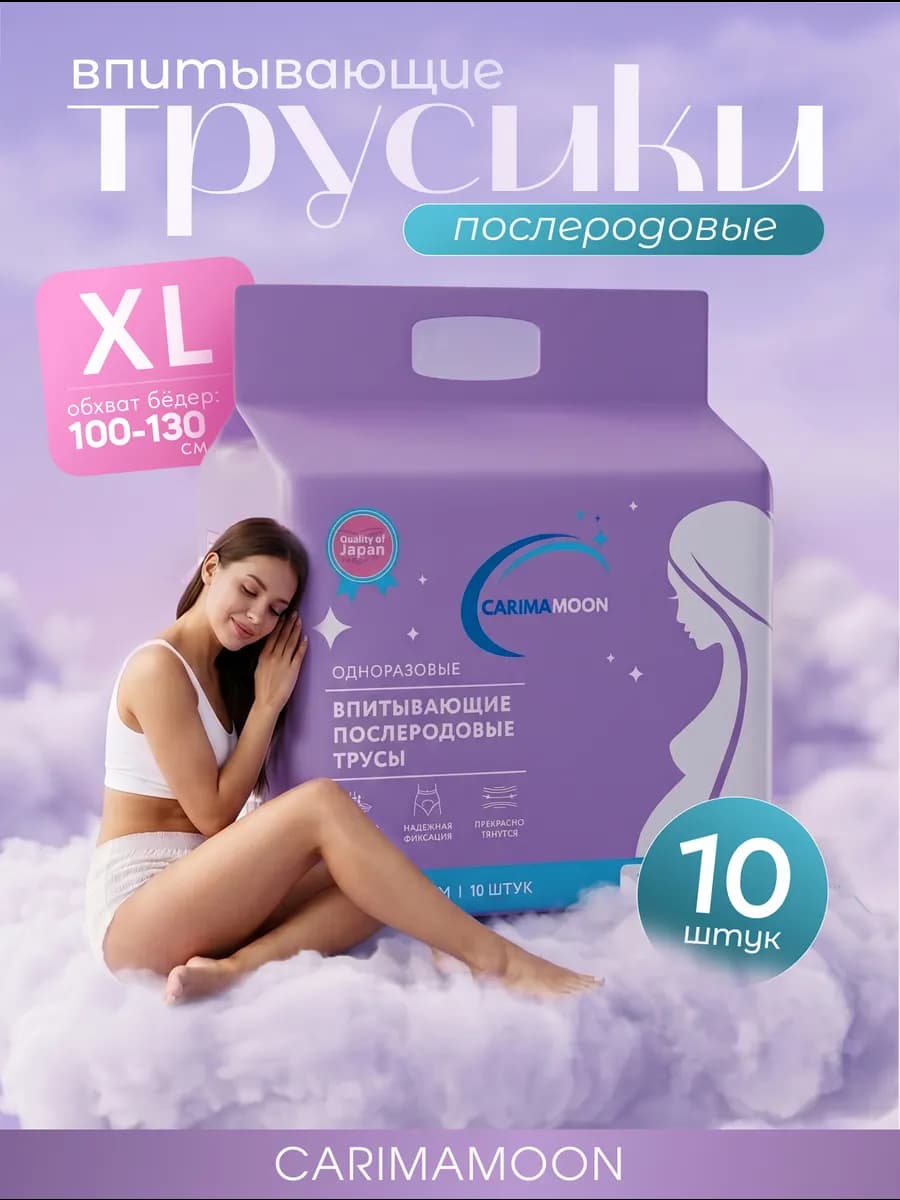 Трусы послеродовые одноразовые размер XL * 10 шт