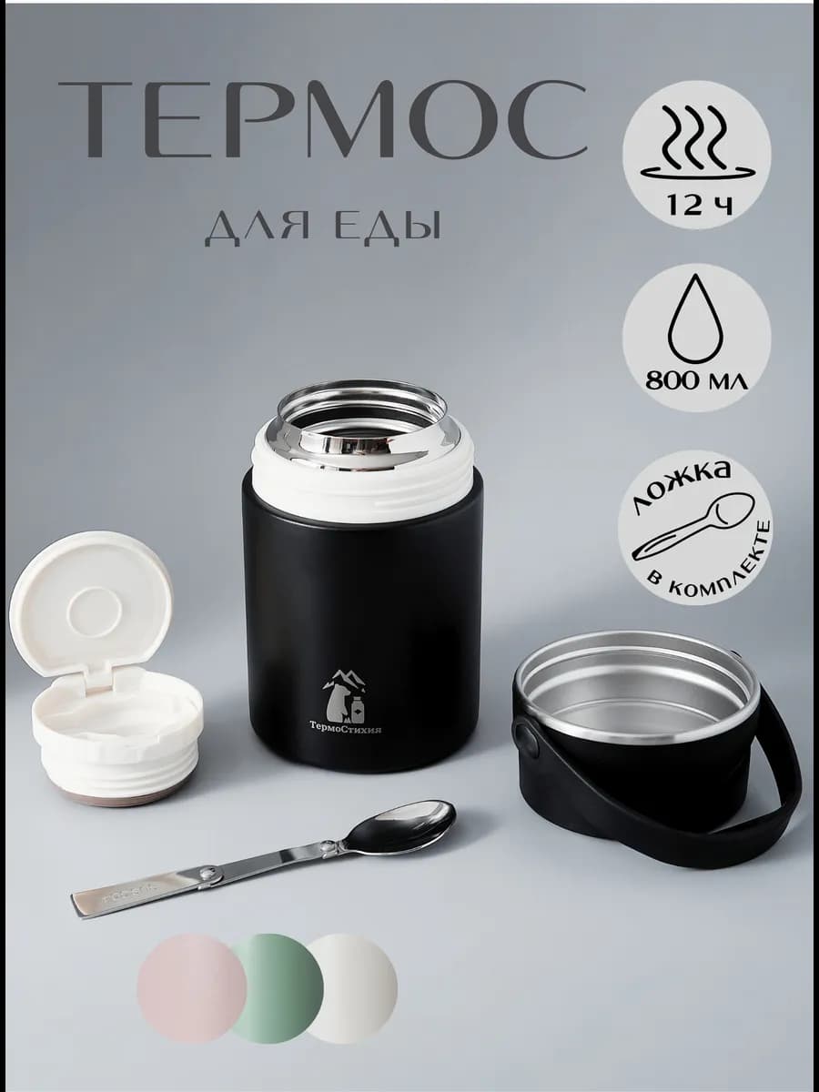 Термос для еды с широким горлом 0,8 л