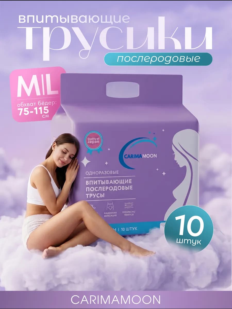 Трусы послеродовые одноразовые размер M L * 10 шт