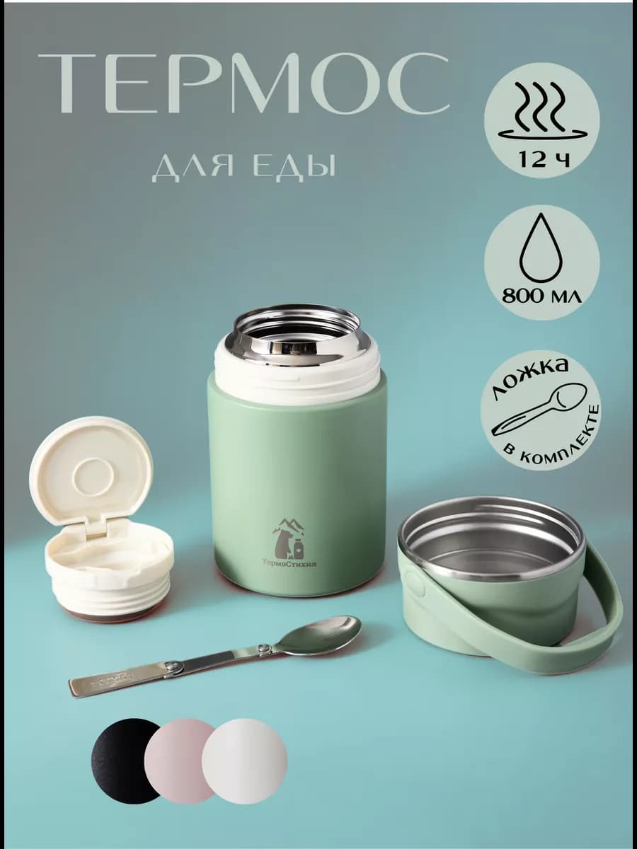 Термос для еды с широким горлом 0,8 л