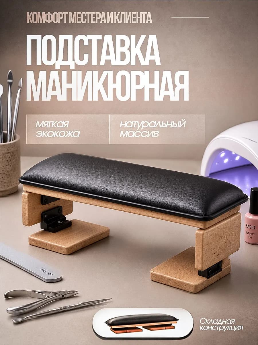Подставка для рук при маникюре