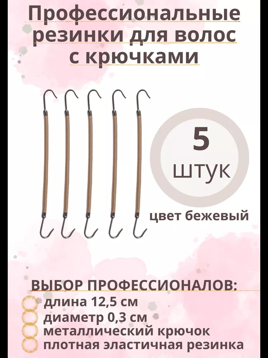 Резинки с крючками для волос профессиональные бежевые, 5 шт
