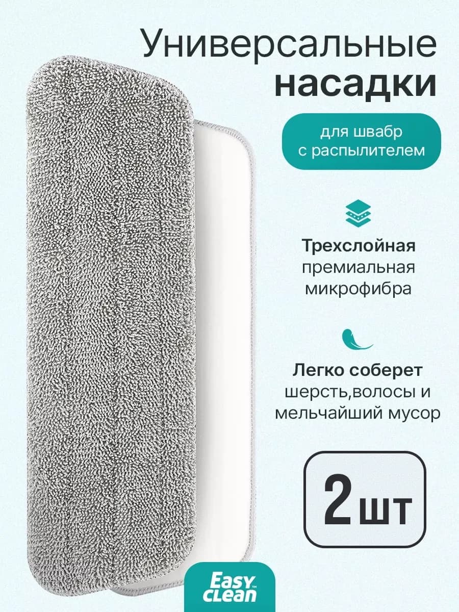 Насадки для швабры с распылителем 2 шт