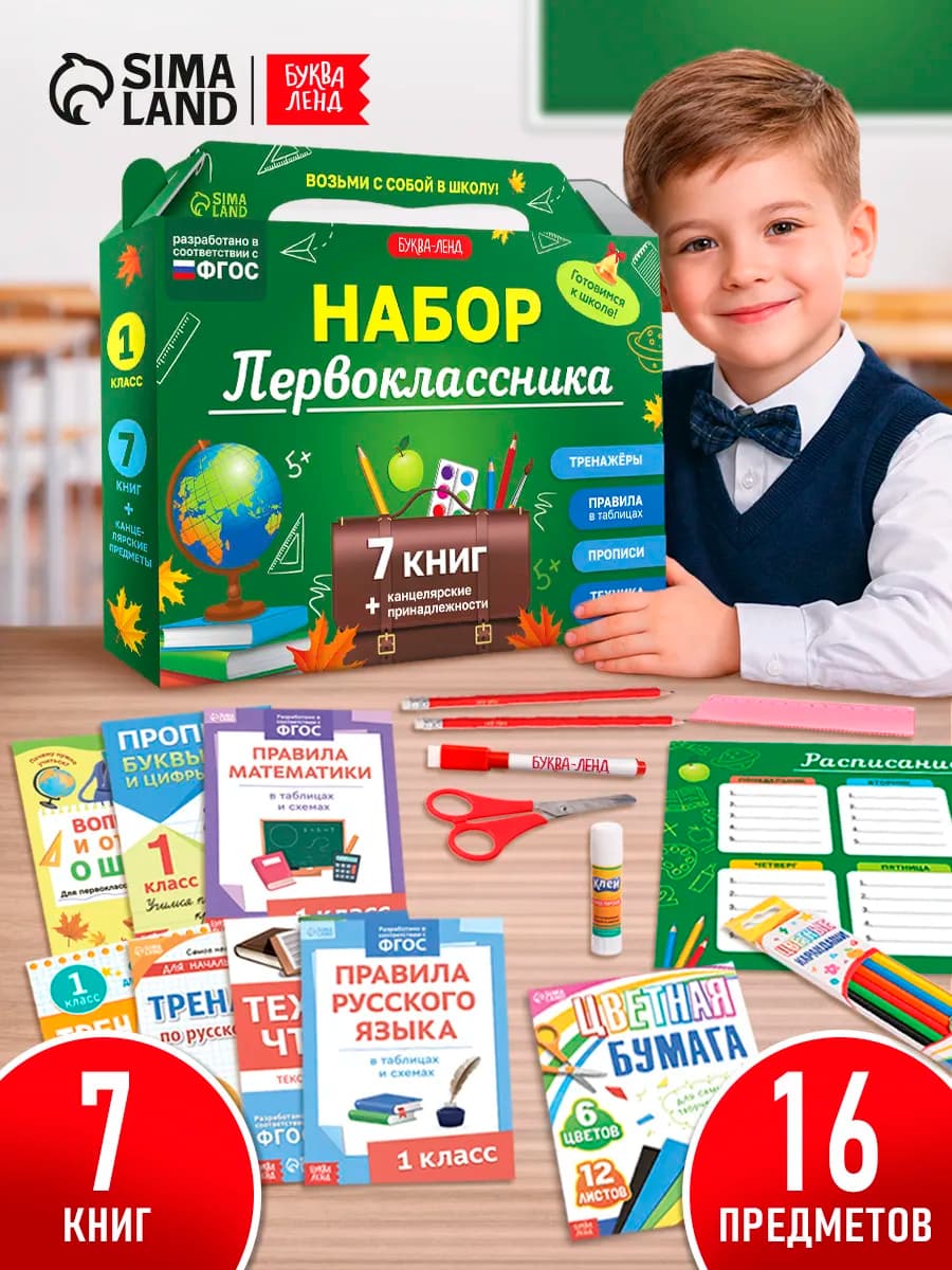 Набор первоклассника