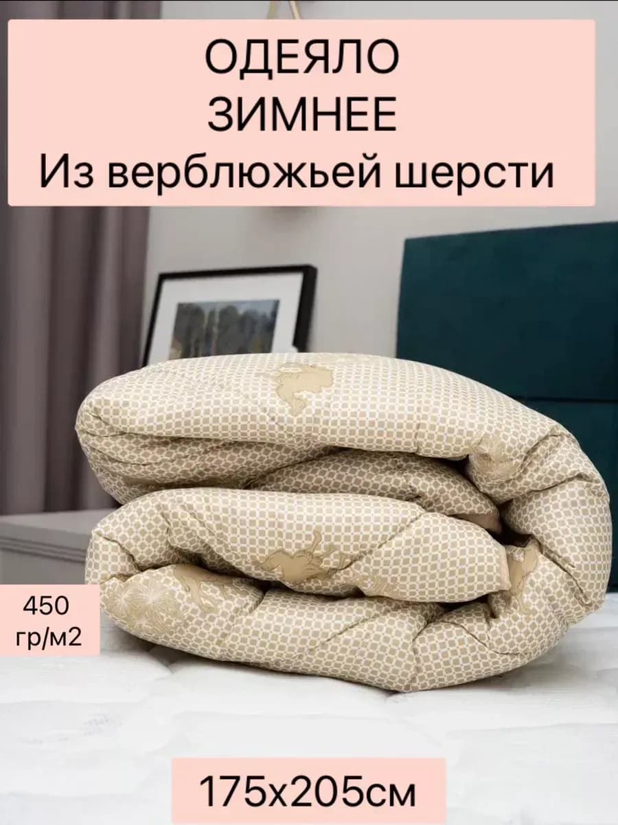 Одеяло двуспальное верблюжья шерсть 450 гр