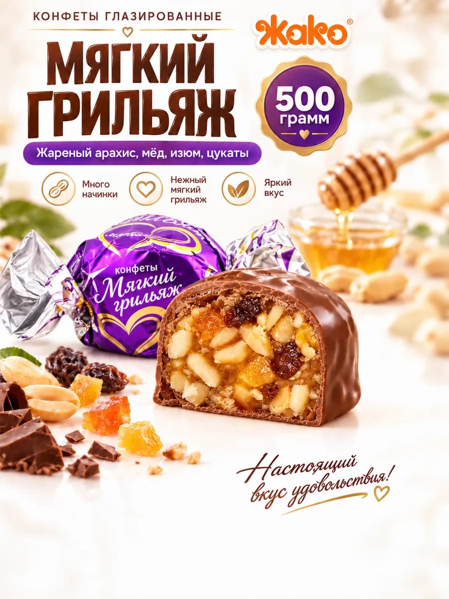 Конфеты Мягкий грильяж 500г