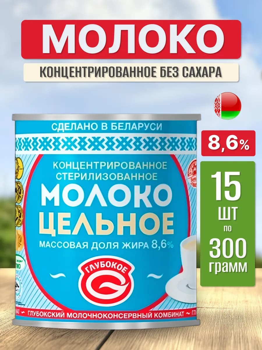 Молоко концентрированное цельное 8,6 % Глубокое