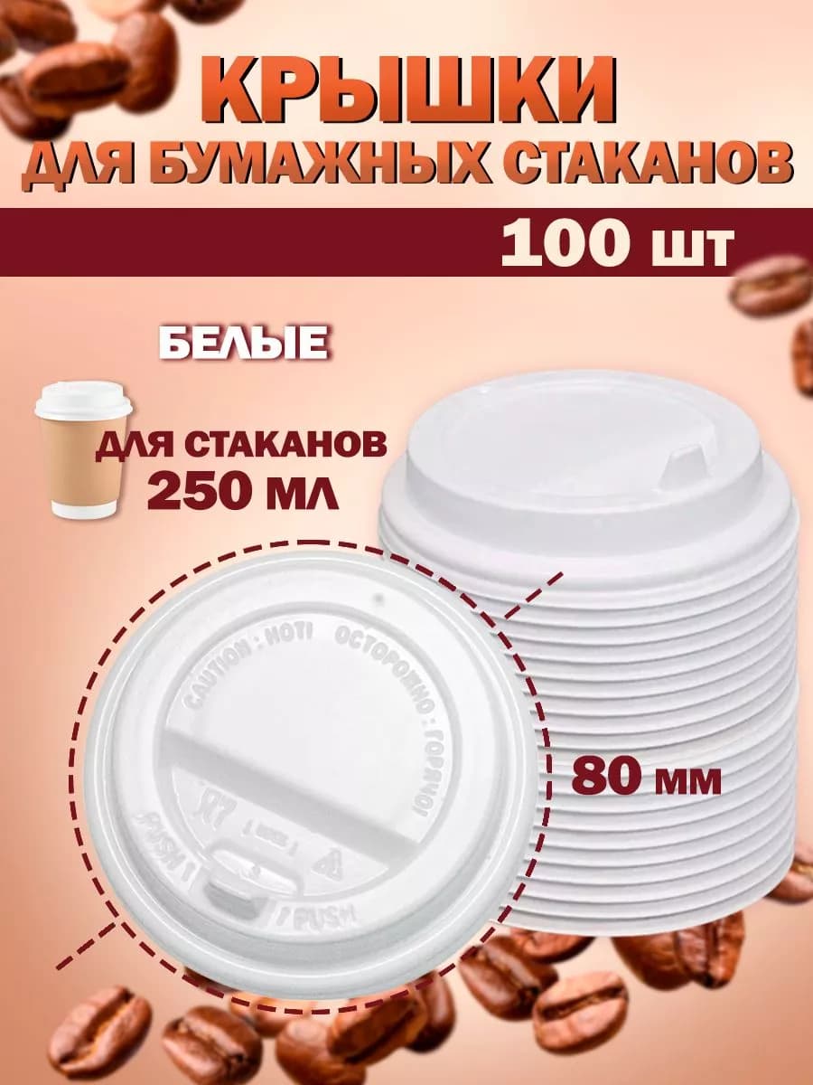 Крышки для одноразовых стаканов 250 мл