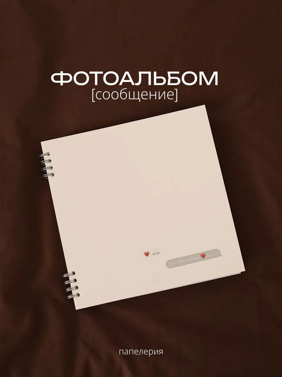 Фотоальбом "сообщение" белый