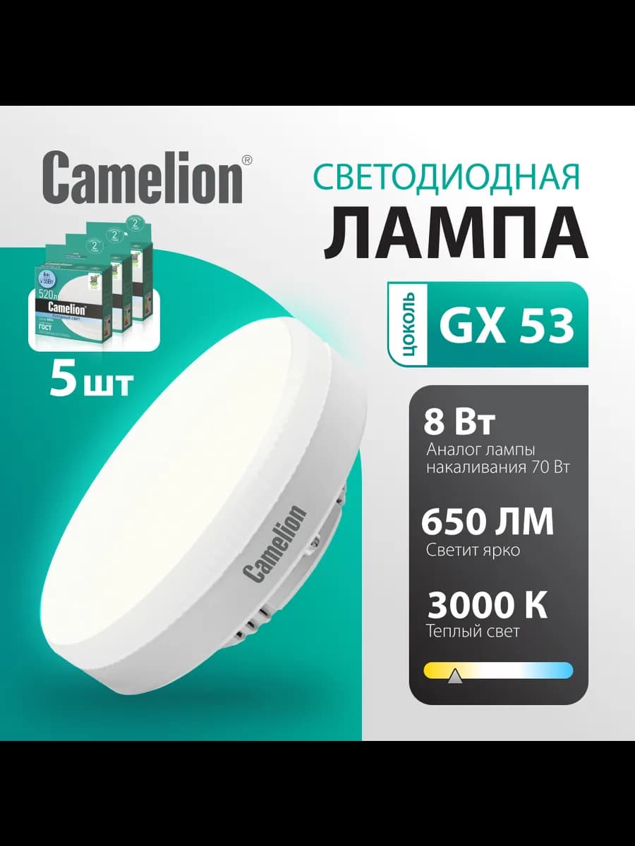 Лампочки светодиодные GX53 8W 3000К Led теплый свет 5 шт