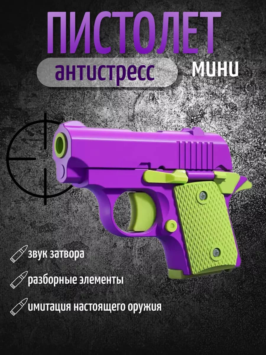 Игрушечный пистолет антистресс M1911 мини-модель 3D