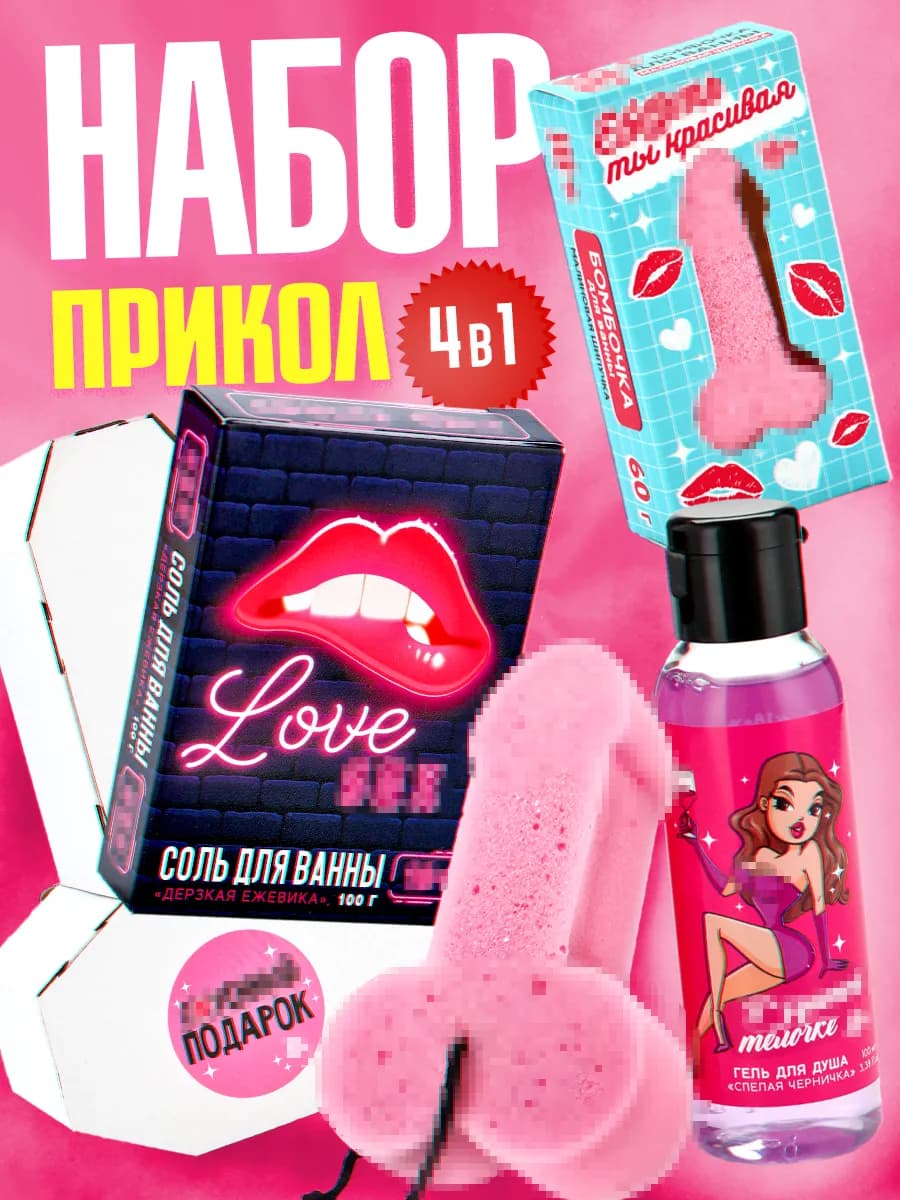 Подарочный женский набор для ухода за телом с приколом - фото 1