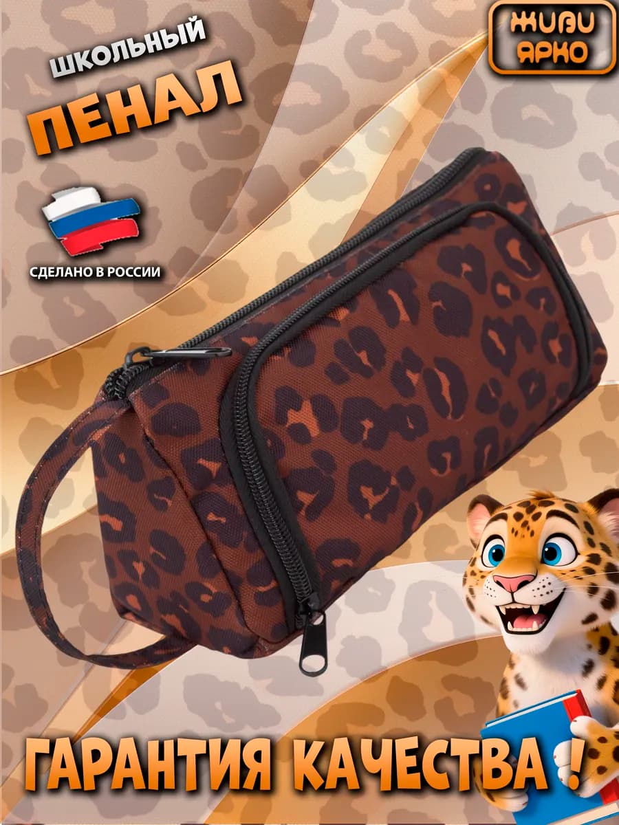 Пенал школьный подростковый на молнии леопард