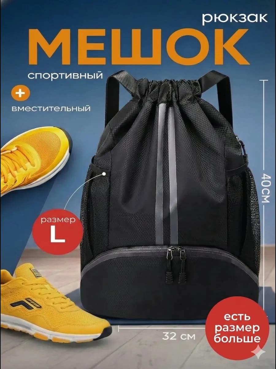 Рюкзак мешок для обуви размер L