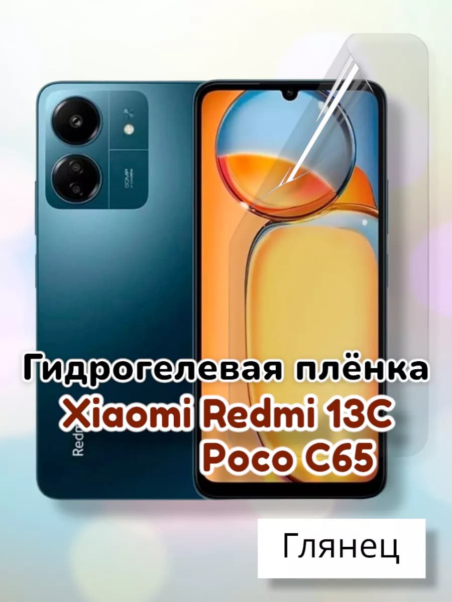 Гидрогелевая защитная пленка на Xiaomi Redmi 13C, Poco C65