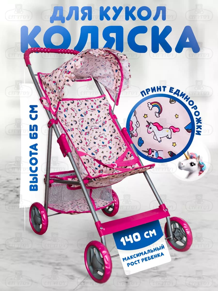 Детская коляска для кукол игрушек прогулочная 65 см складная