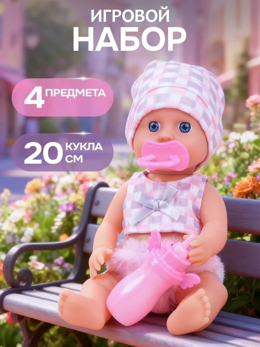 Кукла пупс с аксессуарами 20 см