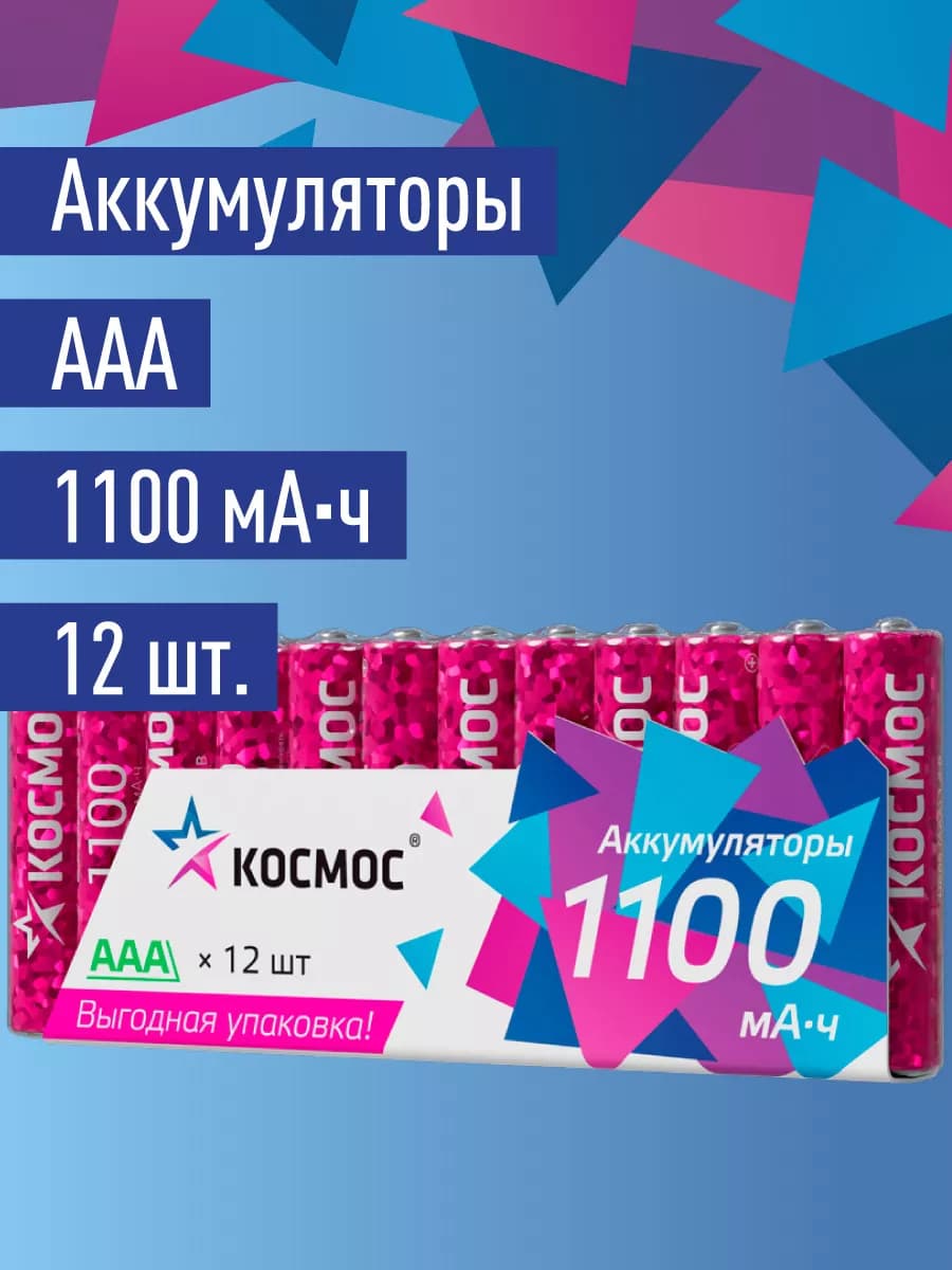 Аккумуляторные батарейки ААА мизиньчиковые 1100 мАч 12 шт