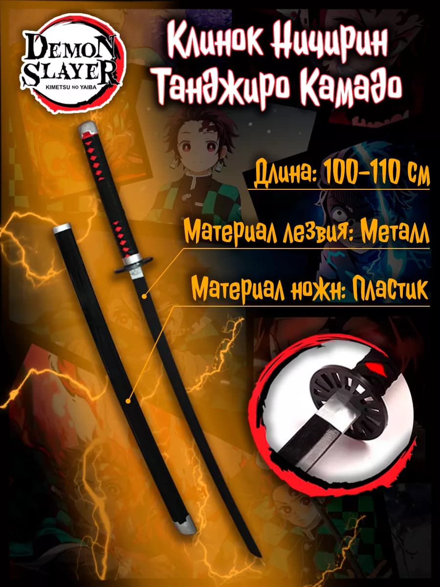 Металлическая катана Танджиро Камадо из аниме Demon Slayer