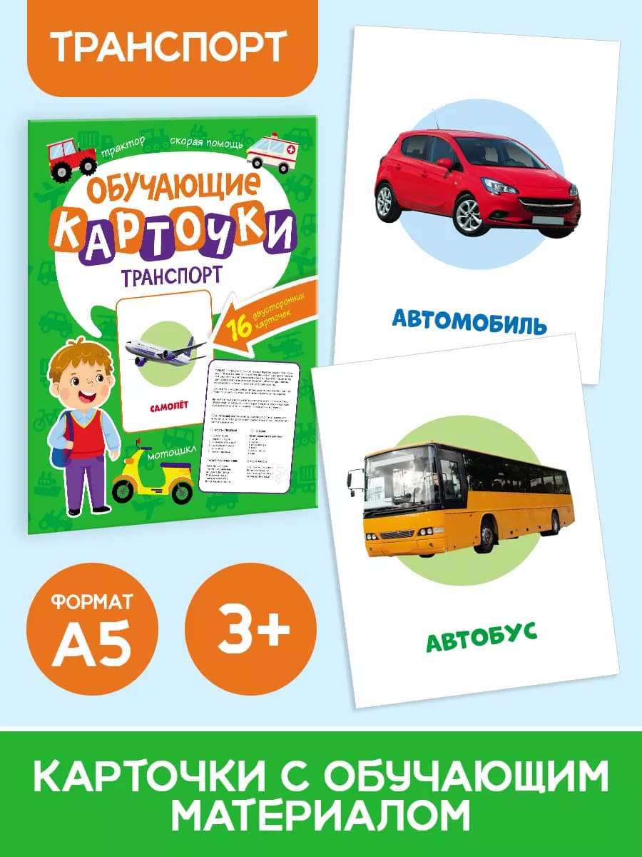 Развивающие карточки для раннего развития Транспорт
