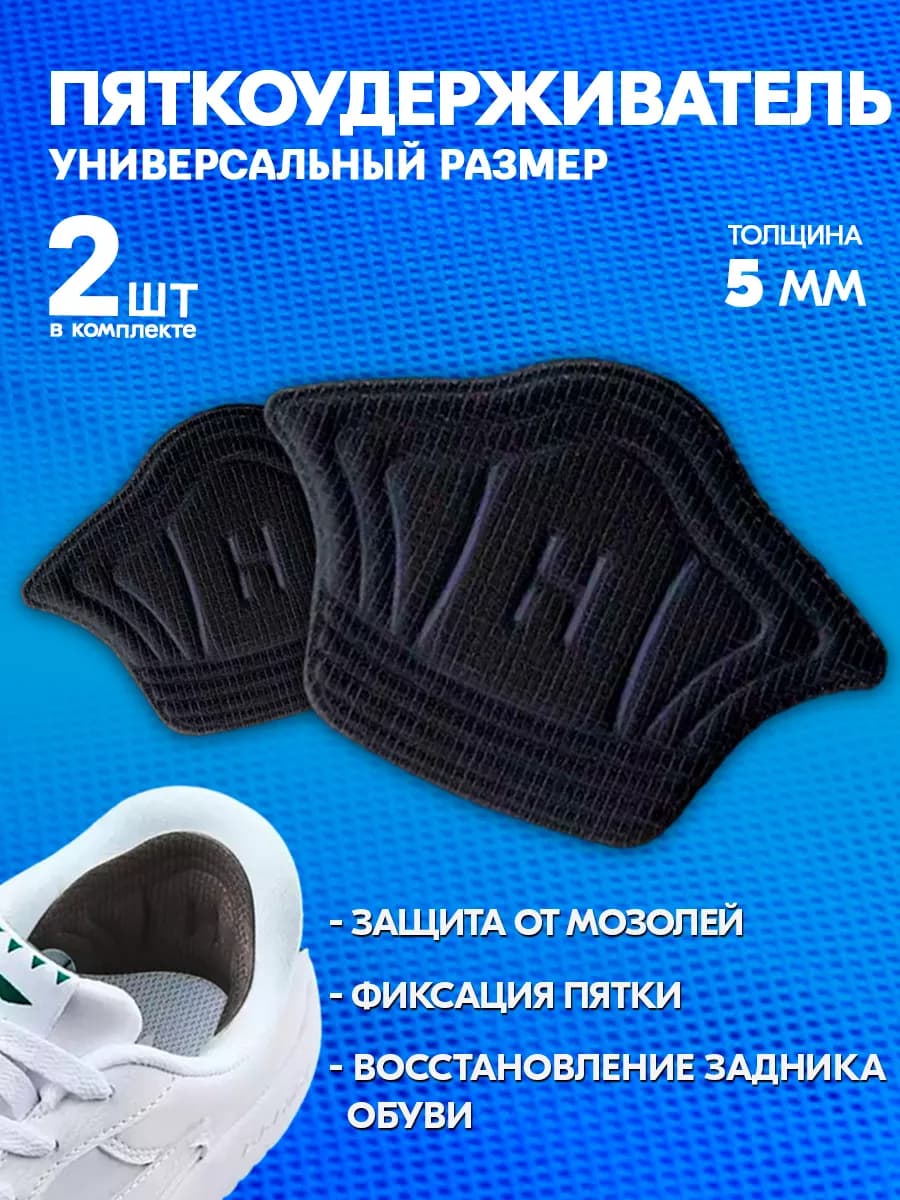 Пяткоудерживатель для обуви корректор стопы 2 шт черный