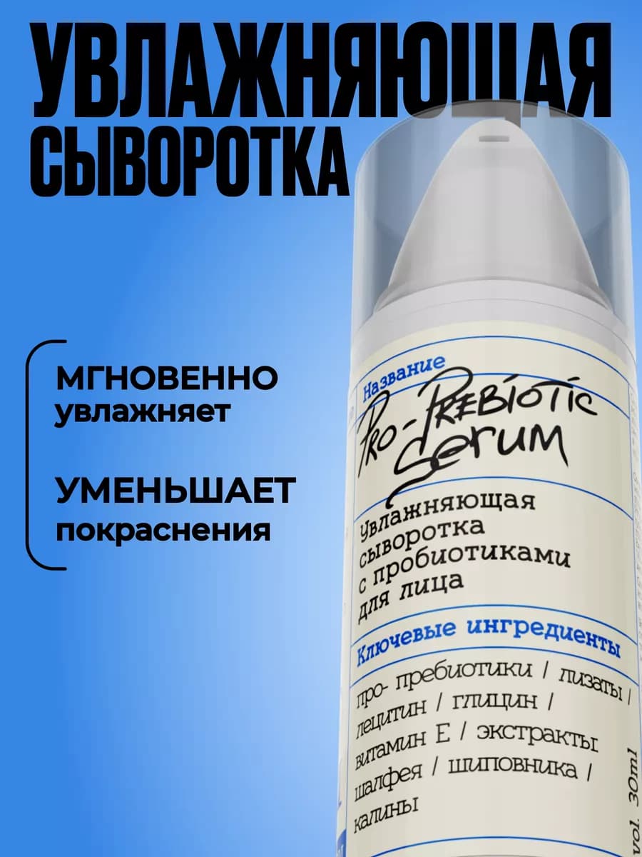 Сыворотка для лица увлажняющая с пробиотиками и витаминами