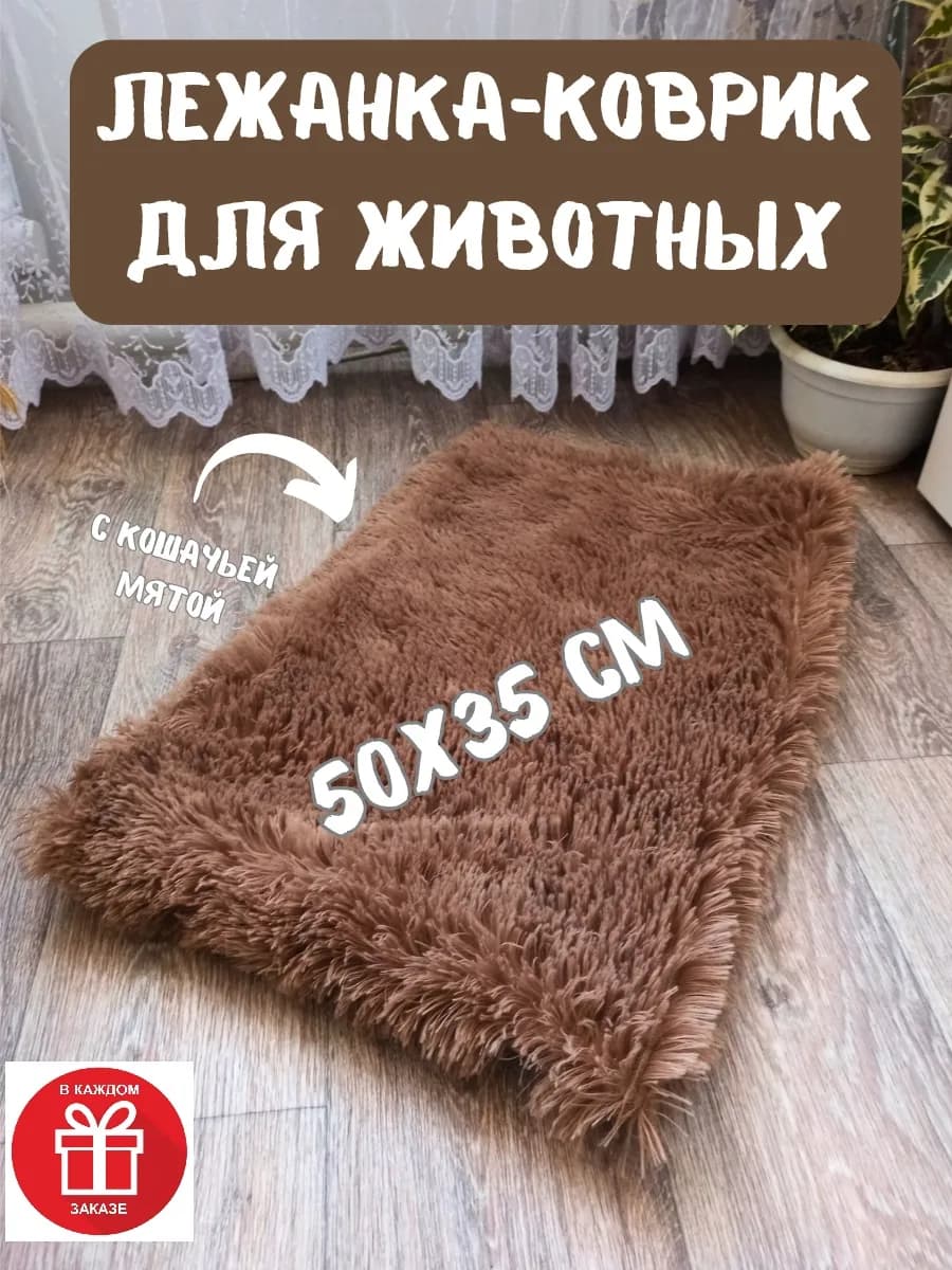 Лежанка-коврик подстилка для животных с кошачьей мятой 50х35