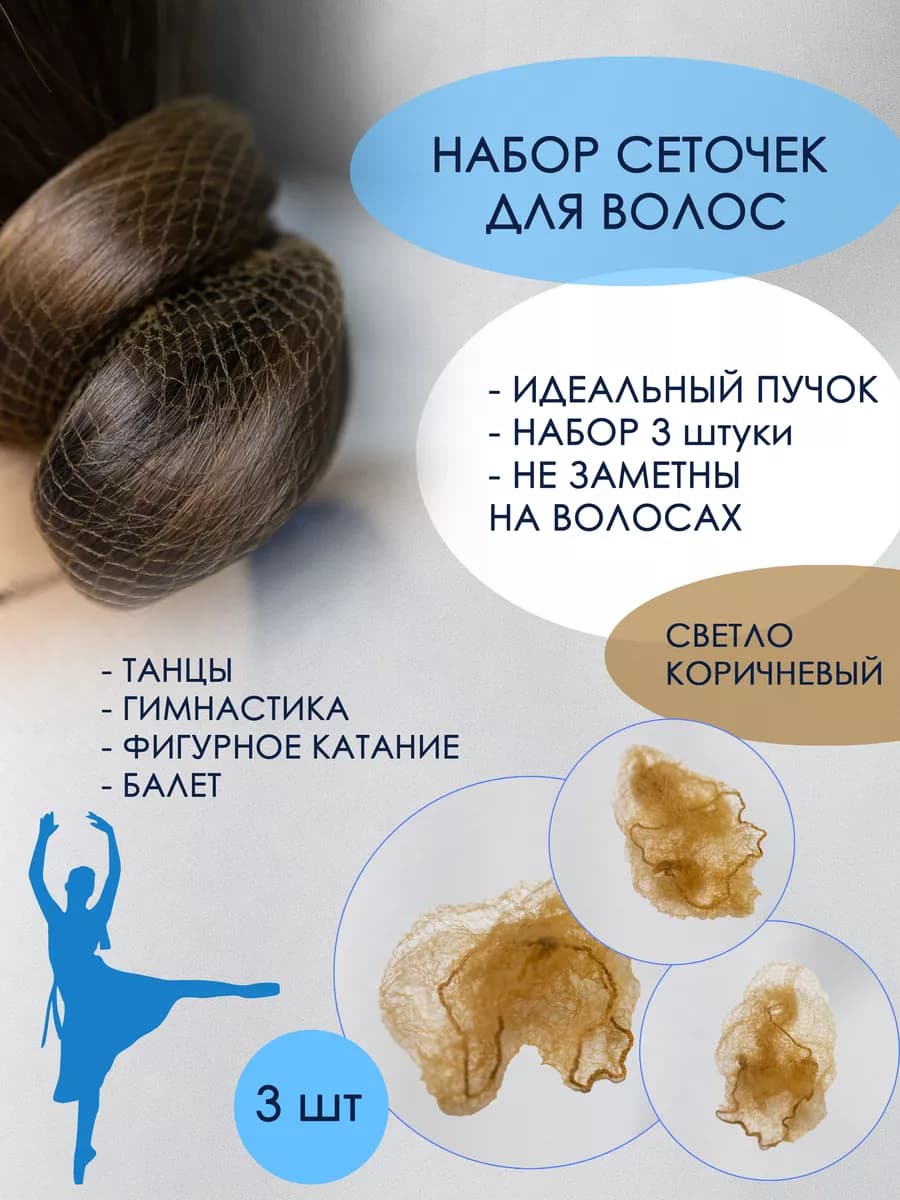 Сетка для волос