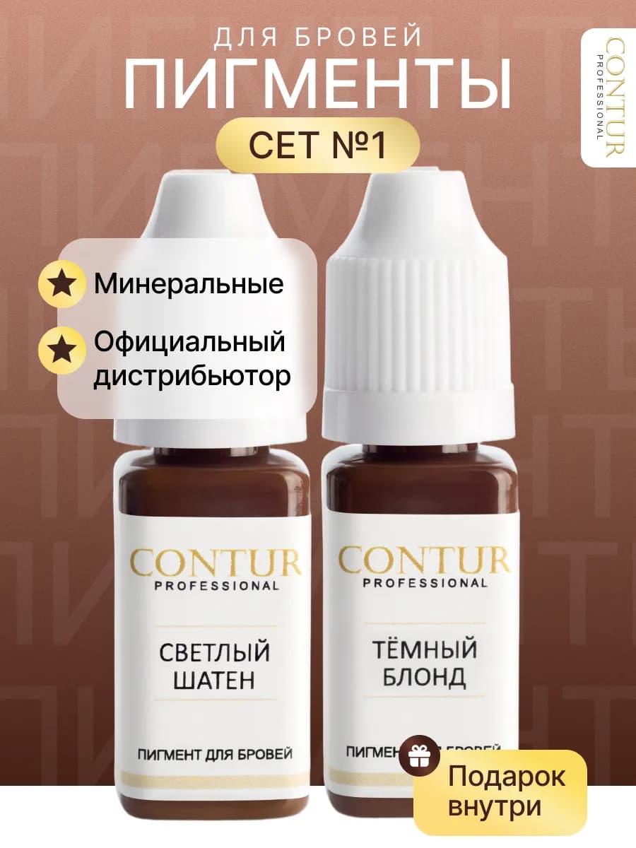 Сет пигментов №1 Contur для перманентного макияжа бровей