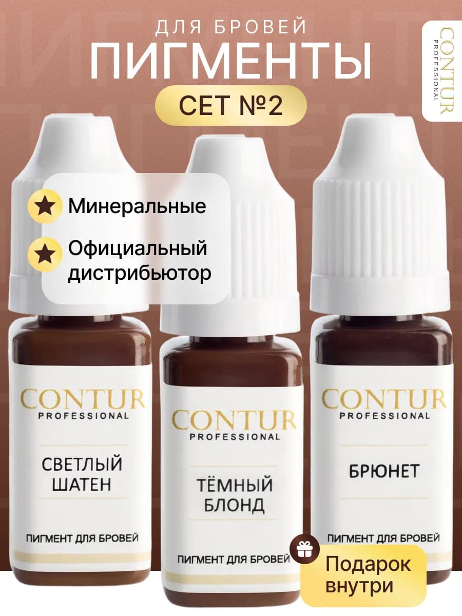 Сет пигментов №2 Contur для перманентного макияжа бровей