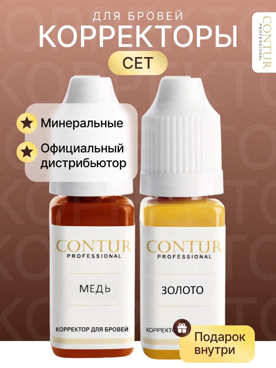 Сontur Professional сет корректоров перманентного макияжа