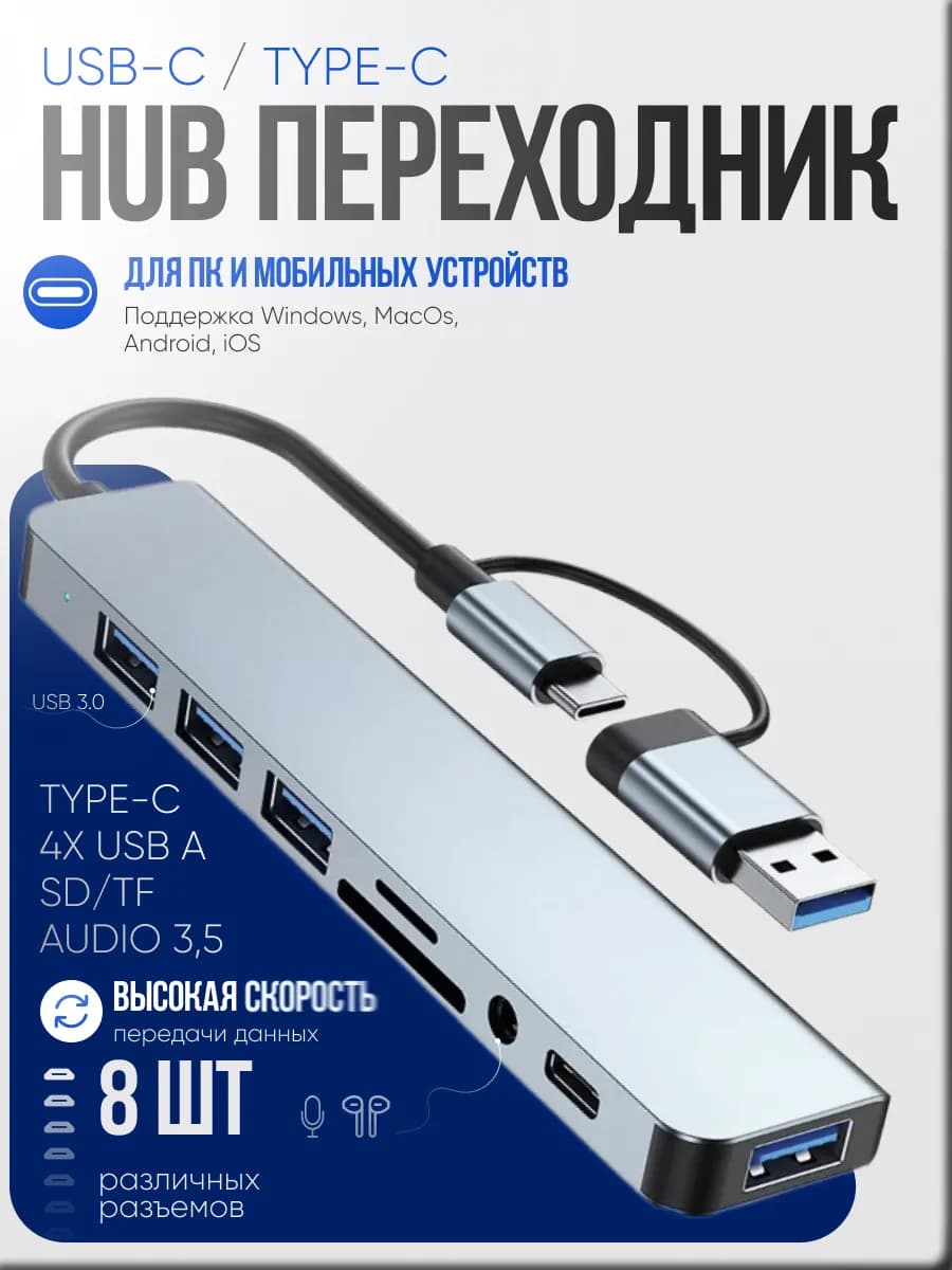 USB-C HUB 8-в-1 — для ноутбука, смартфона и планшета