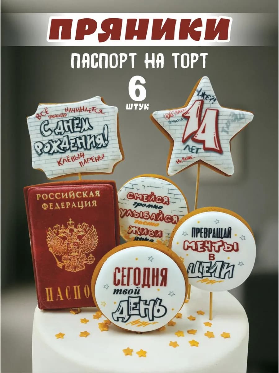 Паспорт на торт 14 лет мальчик