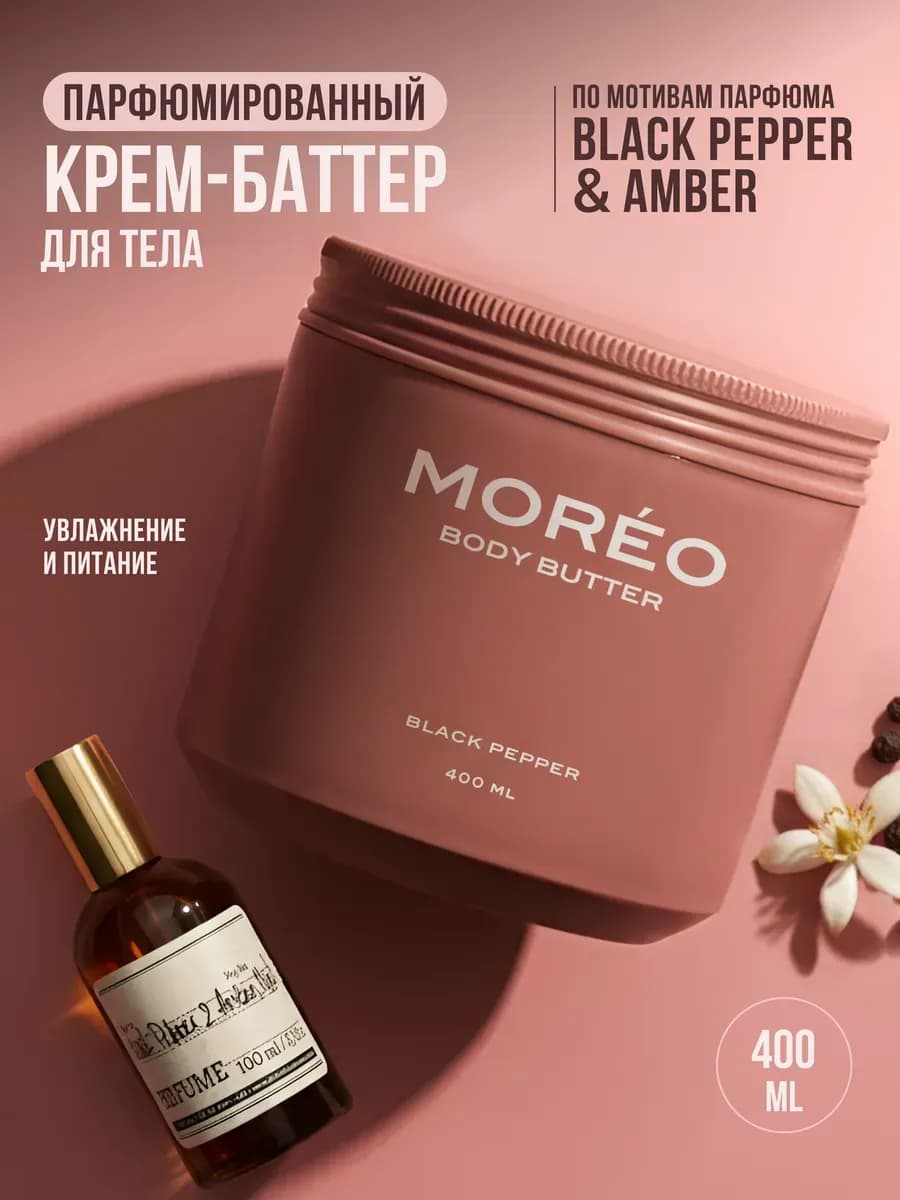 Крем баттер для тела парфюмированный увлажняющий