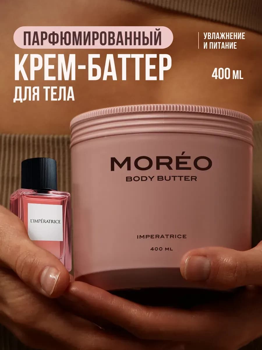 Крем баттер для тела парфюмированный увлажняющий