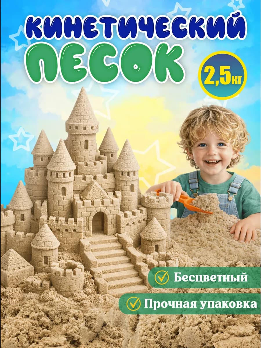 Кинетический кварцевый песок для лепки 2,5 кг