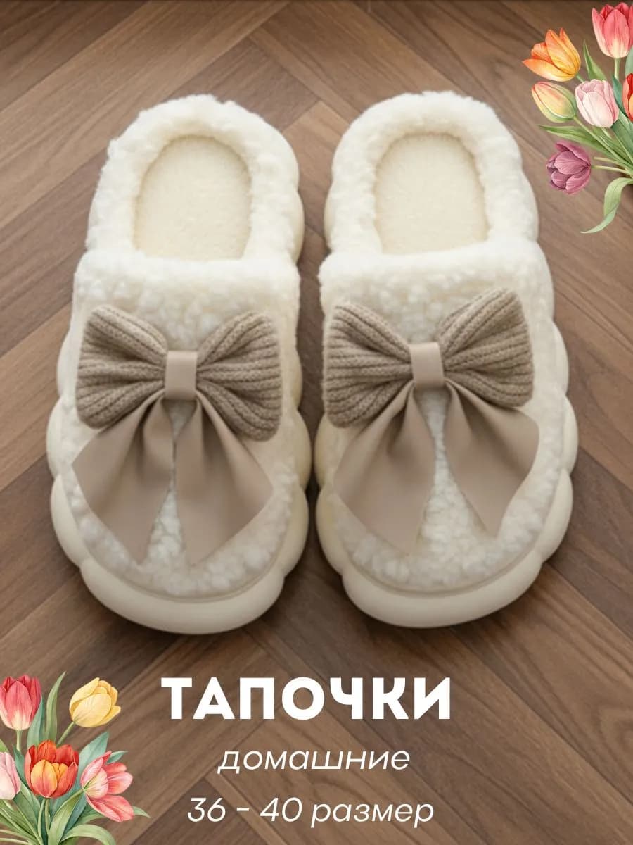 Закрытые тапочки домашние