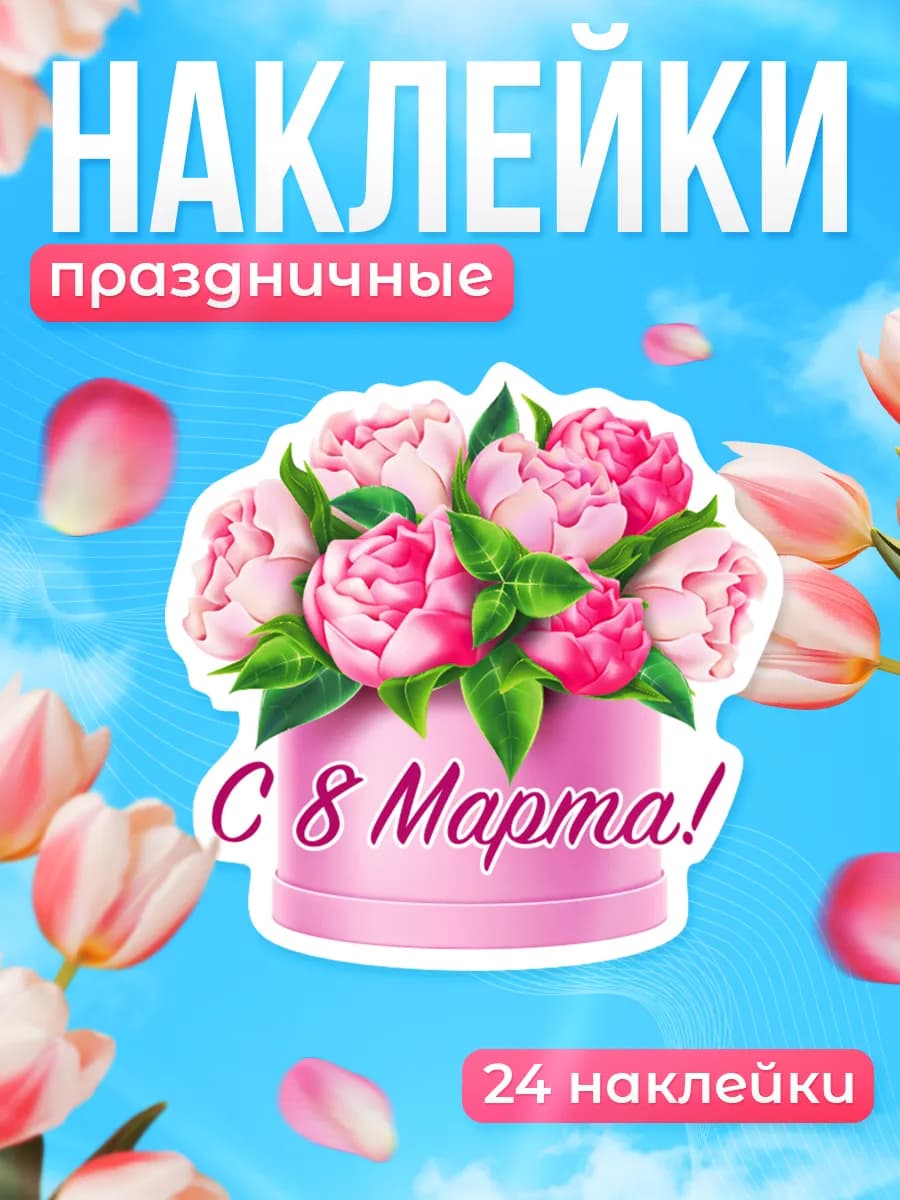 Наклейки, 8 марта, 24шт