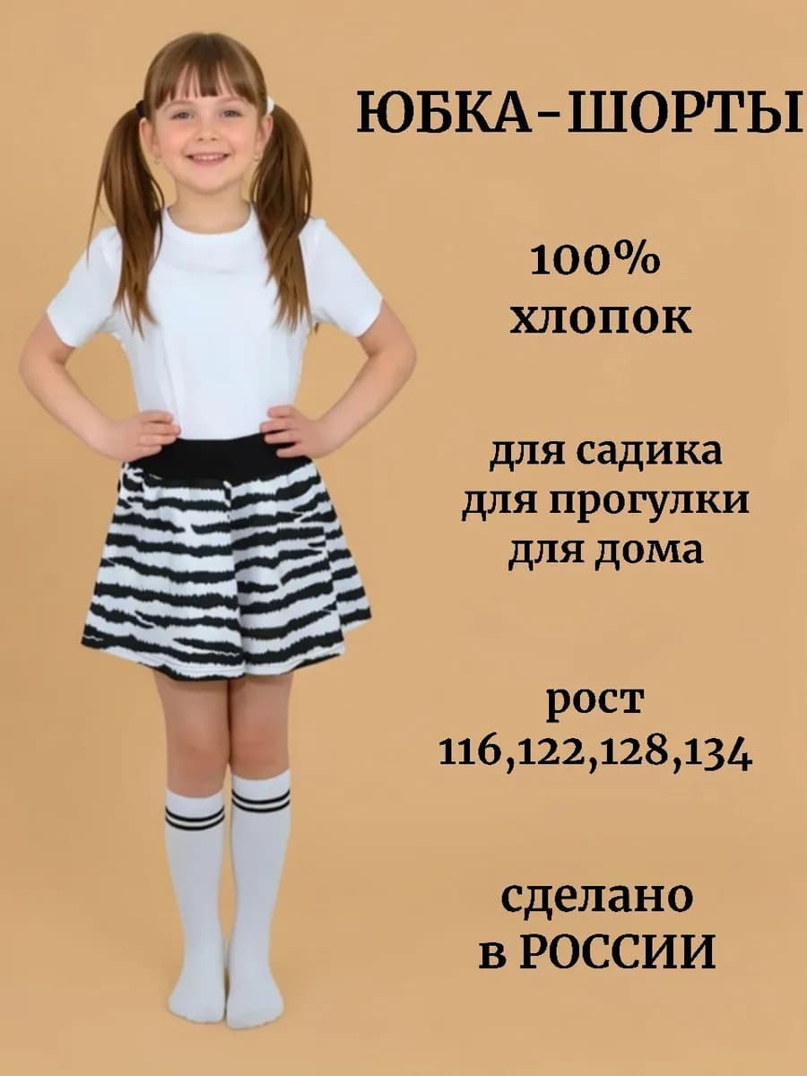 Юбка-шорты